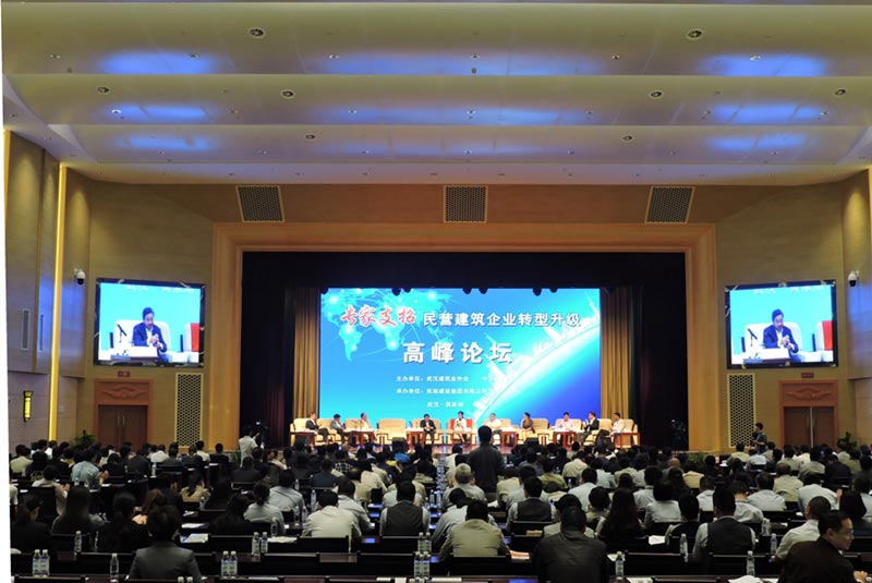 武漢民營建筑企業(yè)轉(zhuǎn)型升級高峰論壇隆重舉行