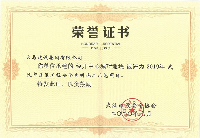 2019年武漢市建設(shè)工程施工安全文明示范項目（經(jīng)開中心城7#地塊）獎狀
