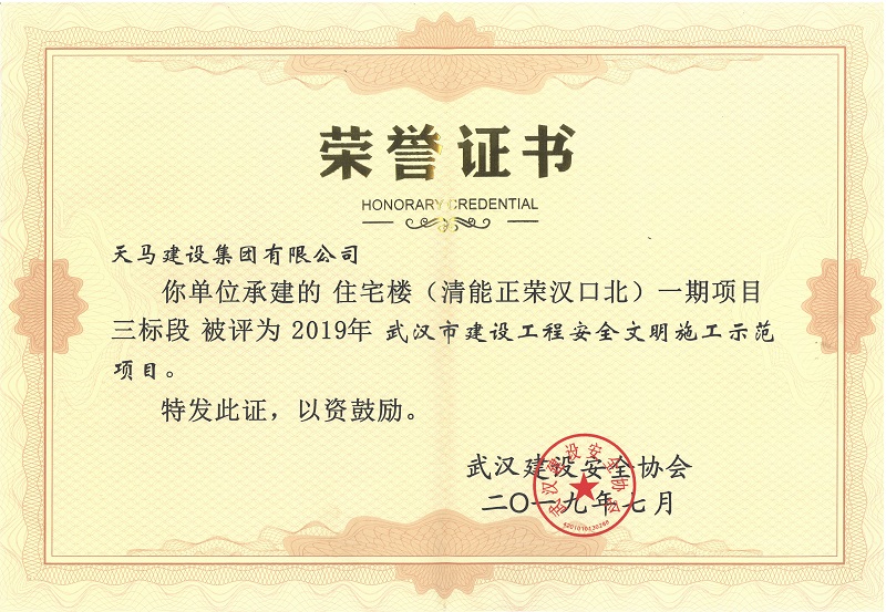 2019年度武漢市建設(shè)工程安全文明施工示范項目（清能正榮漢口北一期項目三標(biāo)段）（獎狀）