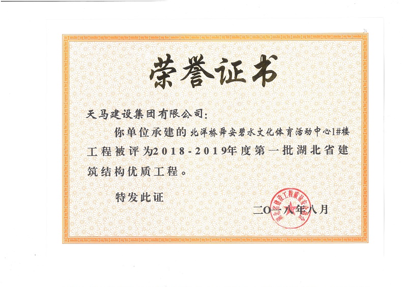 2018-2019年度湖北省建筑結(jié)構(gòu)優(yōu)質(zhì)工程（北洋橋項(xiàng)目）（獎(jiǎng)狀）
