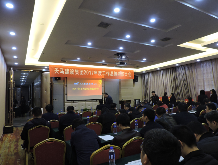 天馬建設(shè)集團(tuán)2017年度工作總結(jié)暨表彰大會(huì)