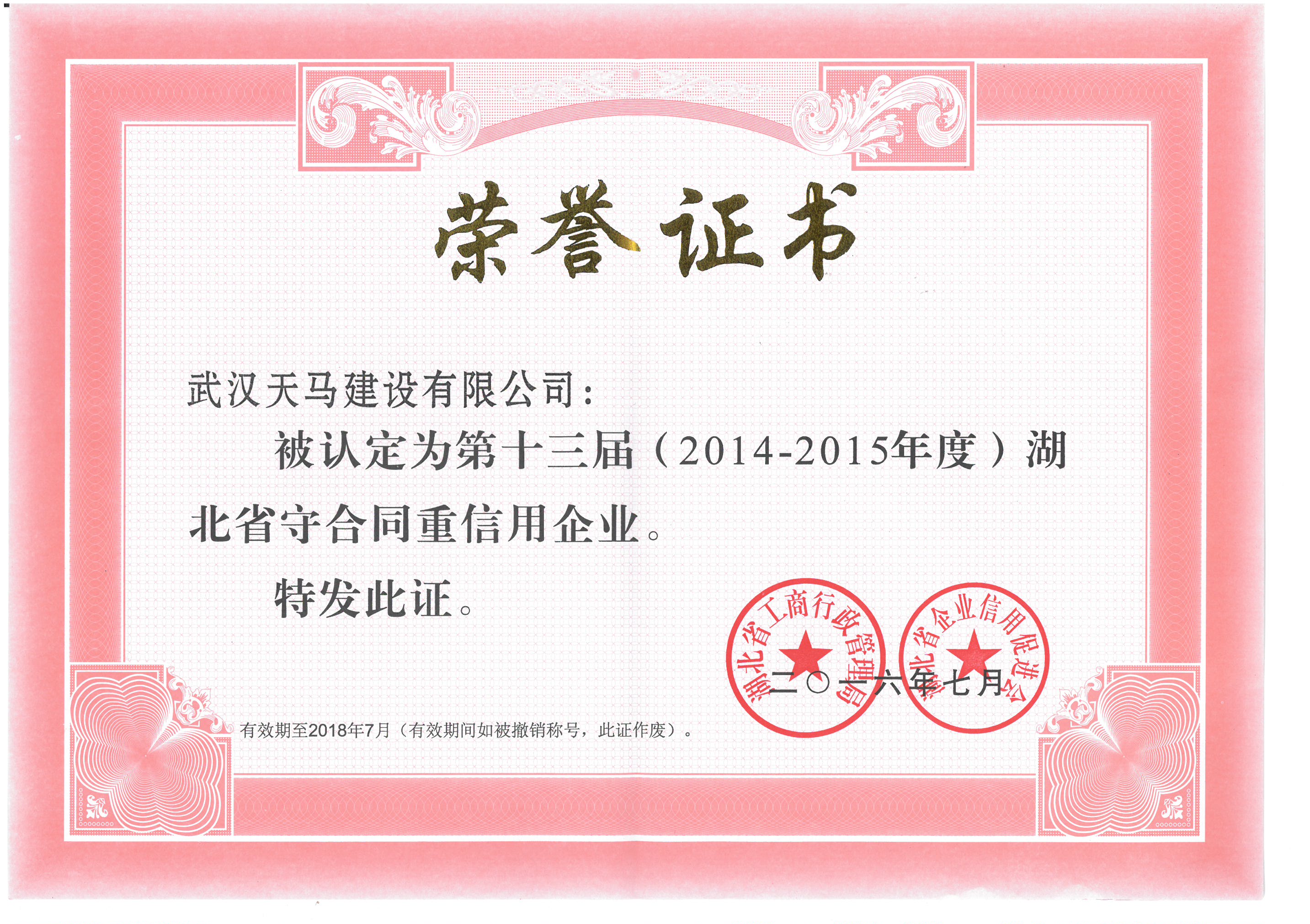 祝賀天馬建設(shè)集團(tuán)獲得“重合同守信用企業(yè)”榮譽(yù)稱(chēng)號(hào)