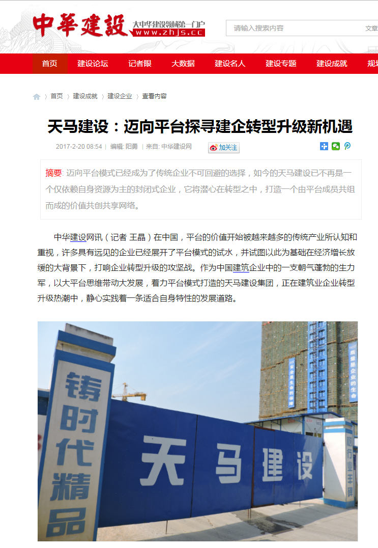 【特別報(bào)道】天馬建設(shè)：邁向平臺(tái)探尋建企轉(zhuǎn)型升級(jí)新機(jī)遇