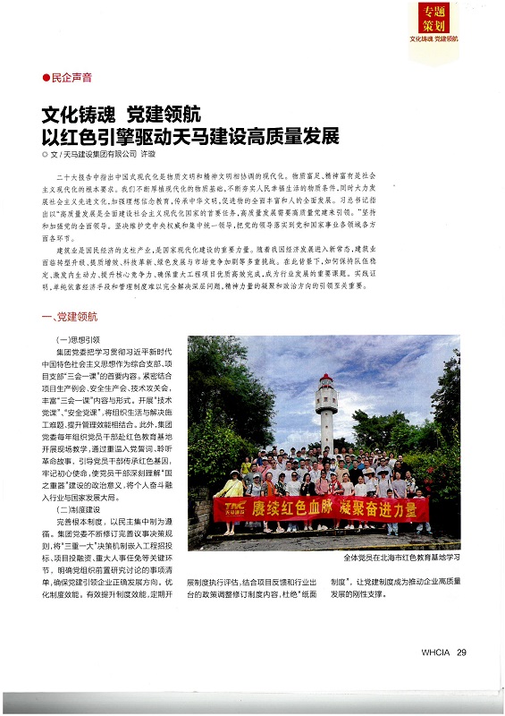 文化鑄魂 黨建領航——以紅色引擎驅(qū)動天馬建設高質(zhì)量發(fā)展