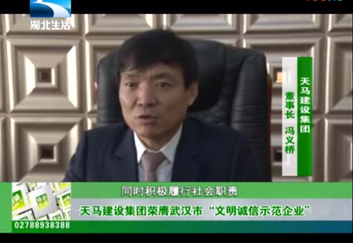 【特別報(bào)道】天馬建設(shè)集團(tuán)榮膺武漢市“文明誠(chéng)信示范企業(yè)”