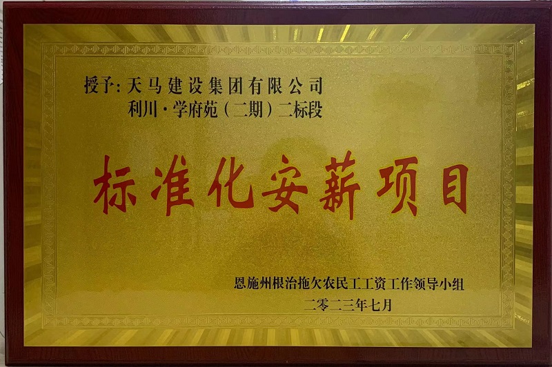 喜訊！我司利川·學(xué)府苑項(xiàng)目再次獲恩施州“標(biāo)準(zhǔn)化安薪項(xiàng)目”